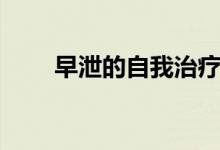 早泄的自我治疗方法（需要怎么做）