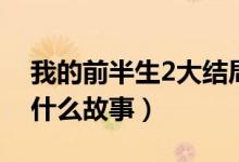我的前半生2大结局介绍（我的前半生2讲述什么故事）