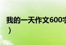 我的一天作文600字初一（我的一天作文范文）