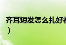 齐耳短发怎么扎好看（这款丸子头一定要尝试）
