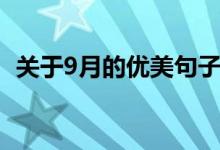 关于9月的优美句子（关于9月的美好句子）