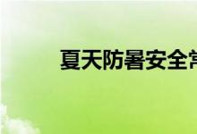 夏天防暑安全常识（防暑小常识）