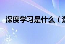 深度学习是什么（深度学习的意思是什么）