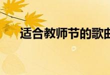 适合教师节的歌曲（这14首了解一下）