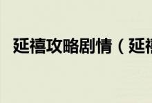 延禧攻略剧情（延禧攻略讲述了什么故事）
