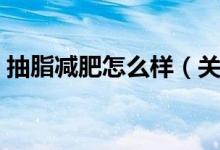 抽脂减肥怎么样（关于抽脂减肥好不好介绍）