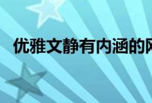 优雅文静有内涵的网名(比较优雅的网名)