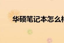 华硕笔记本怎么样（笔记本电脑选择）