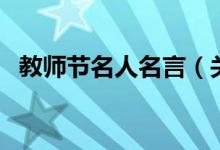 教师节名人名言（关于教师节的名人名言）