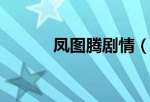 凤图腾剧情（凤图腾剧情简介）