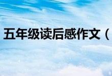 五年级读后感作文（五年级读后感作文范文）