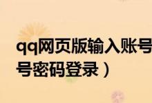 qq网页版输入账号登录（qq网页版怎么用账号密码登录）