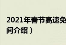 2021年春节高速免费（2021春节高速免费时间介绍）