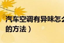 汽车空调有异味怎么清除（清除汽车空调异味的方法）