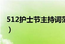 512护士节主持词范文（护士节主持词怎么写）
