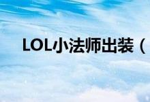 LOL小法师出装（邪恶小法师出装顺序）