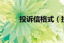 投诉信格式（投诉信格式是什么）