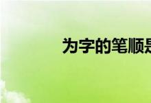 为字的笔顺是什么（为组词）