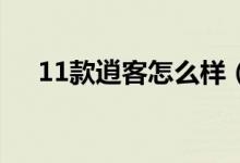 11款逍客怎么样(2011款逍客怎么样)