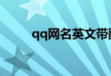 qq网名英文带翻译（分别有哪些）