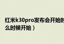 红米k30pro发布会开始时间（红米k30pro手机的发布会什么时候开始）
