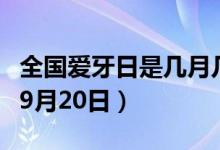 全国爱牙日是几月几日（全国爱牙日是每年的9月20日）