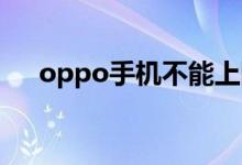 oppo手机不能上网（试试这几个方法）