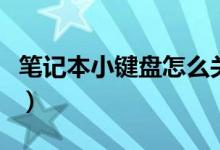 笔记本小键盘怎么关（笔记本如何关闭小键盘）