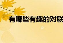有哪些有趣的对联（分别都有什么故事）