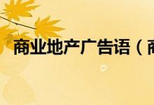 商业地产广告语（商业地产广告语有什么）
