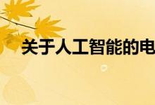 关于人工智能的电影（各自讲述了什么）