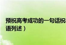 预祝高考成功的一句话祝福语（预祝高考成功的一句话祝福语列述）