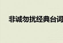 非诚勿扰经典台词（都是什么时候说的）