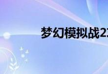 梦幻模拟战2攻略（快来看看）