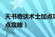 天书奇谈术士加点攻略（简介天书奇谈术士加点攻略）
