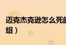 迈克杰克逊怎么死的（关于迈克杰克逊死因介绍）