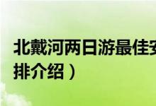 北戴河两日游最佳安排（北戴河两日游最佳安排介绍）