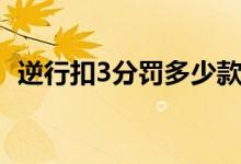 逆行扣3分罚多少款（逆行扣3分怎么罚款）