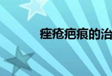 痤疮疤痕的治疗方法有哪些（）