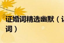 证婚词精选幽默（让婚礼现场活跃起来的证婚词）