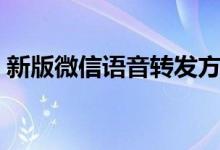 新版微信语音转发方法（如何转发微信语音）