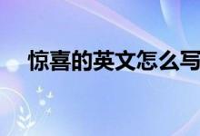 惊喜的英文怎么写（如何写惊喜的英文）