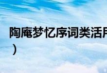 陶庵梦忆序词类活用（陶庵梦忆序有什么特点）