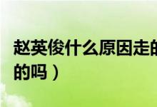 赵英俊什么原因走的（赵英俊是因为癌症去世的吗）