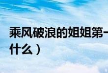 乘风破浪的姐姐第一期在哪里看（播出时间是什么）