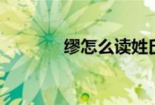 缪怎么读姓氏(缪姓氏读法)