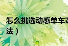 怎么挑选动感单车家用（选家用动感单车的方法）