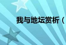 我与地坛赏析（我与地坛赏析简述）