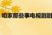 咱家那些事电视剧剧情（讲述的是什么故事）