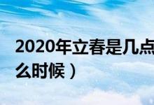 2020年立春是几点几分几秒（2020年立春什么时候）